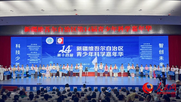 新疆第十四届青少年科学嘉年华活动开幕现场。人民网记者 陈新辉摄